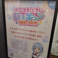 萌えキュン、本日OPEN！スタッフ募集中！の画像1