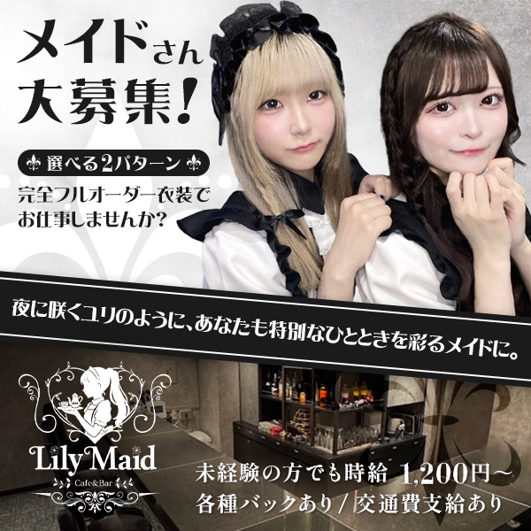 Lily Maid　神戸三宮メイド・コンカフェ　