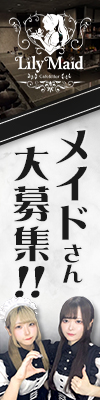 Lily Maid　神戸三宮メイド・コンカフェ　