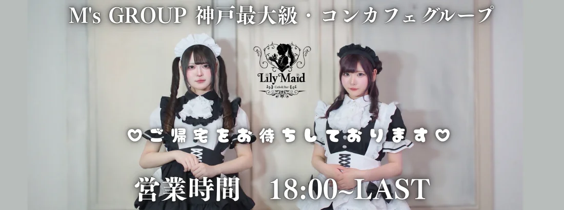 Lily Maid　神戸三宮メイド・コンカフェ　