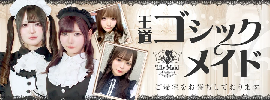 Lily Maid　神戸三宮メイド・コンカフェ　