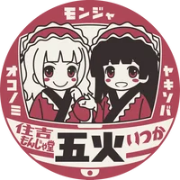 コンセプト居酒屋　住吉もんじゃ堂　五火〜いつか〜