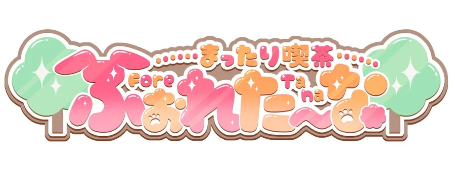 まったり喫茶ふぉれたーな