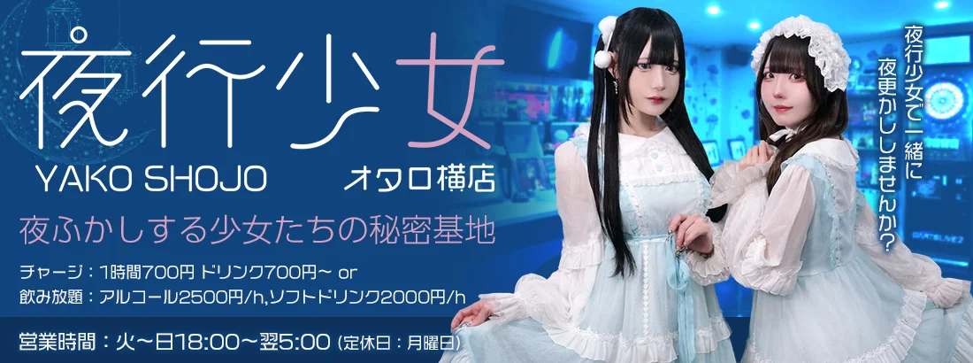 夜行少女オタロ横店