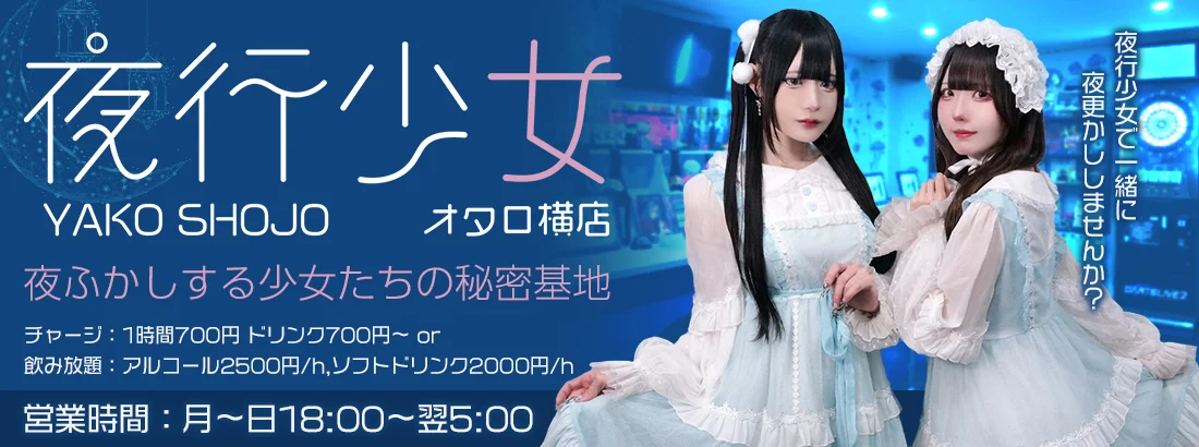 夜行少女オタロ横店