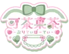 可茶菓茶‐ぷりてぃぱーてぃ‐
