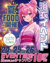 🏮✨夏FOOD＆浴衣イベント開催決定✨👘 