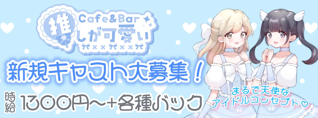 Cafe＆Bar 推しが可愛い