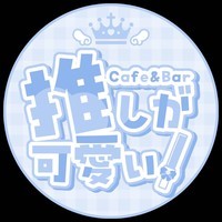 Cafe＆Bar 推しが可愛い