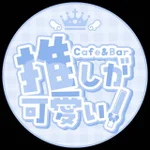 同じエリアのHOTな店舗Cafe＆Bar 推しが可愛い