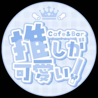 Cafe＆Bar 推しが可愛い