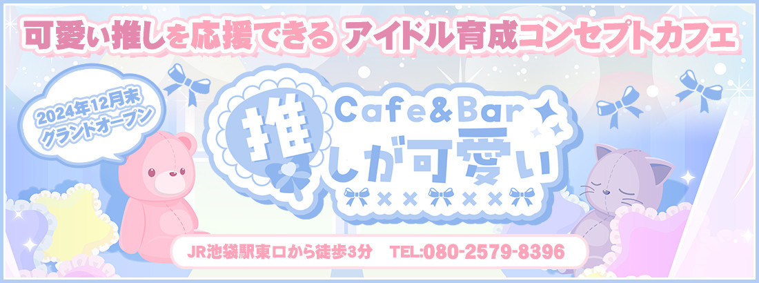 Cafe＆Bar 推しが可愛い