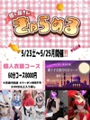 5/23㈯～5/25㈪❤️ダブルイベント開催❤️