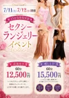 7/11㈯・7/12㈰セクシーランジェリーイベント開催