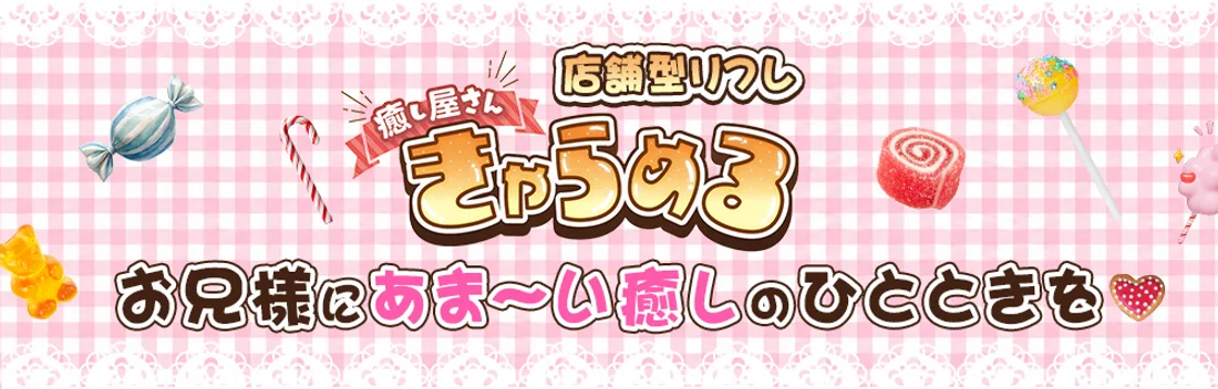 きゃらめる