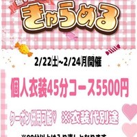 本日2500円以上お得な個人衣装イベント開催🤗