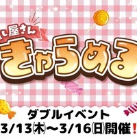 3/13㈭～3/16㈰❤️ダブルイベント開催❤️