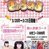 明日17時オープン❤️衣装付き9000円イベント開催中❤️