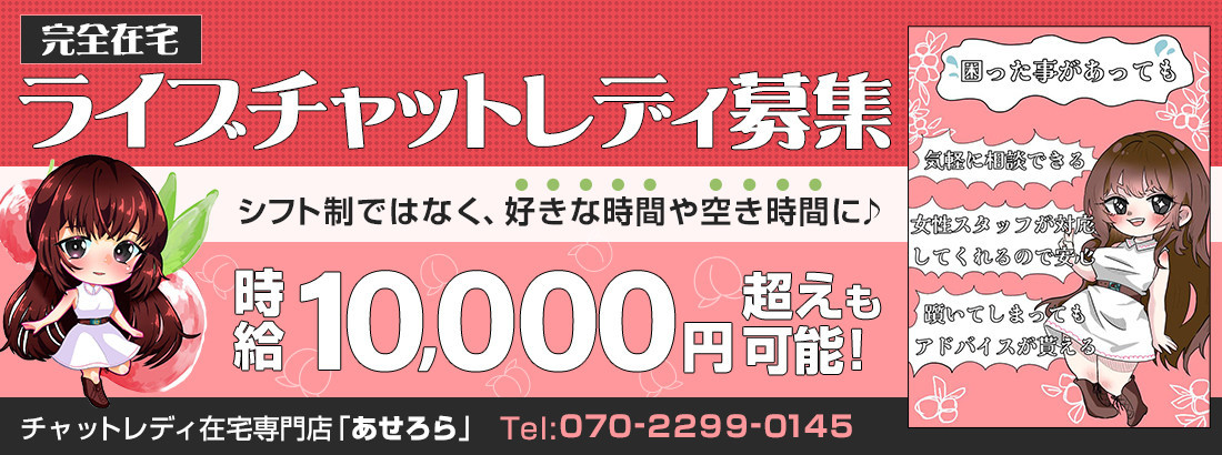チャットレディ在宅専門店あせろら