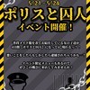 5/21～5/24【ポリスと囚人】イベント開催‼