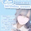 5/30　🩵そらバースデーイベント開催！🩵