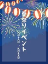 夏祭りイベント開催中！！！！