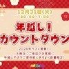 年越しカウントダウン開催！