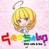 IDOLcafe＆Bar くえすちょん？