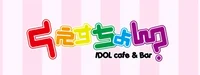 IDOLcafe＆Bar くえすちょん？
