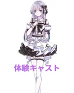 体験キャスト