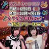 本日カラオケ無料＆持込可能！
