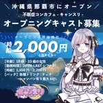 同じエリアのHOTな店舗不眠症コンカフェ-キャンスリ-
