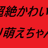 うる新18　155㎝　ロりロリスタイル