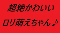 きき新18　157㎝　ロりロリスタイル
