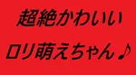 まや新18　150㎝　ロりロリスタイル