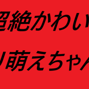 らび　新18　151㎝　ロりロリスタイル