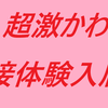 さらに急きょ♪　面接体験入店です♪