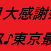 21日も♪♪2月大感謝祭です♪♪東京最安値♪♪