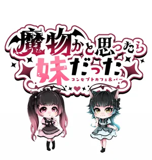 魔物かと思ったら妹だったの外観