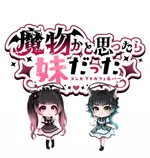 魔物かと思ったら妹だった