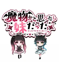 魔物かと思ったら妹だった