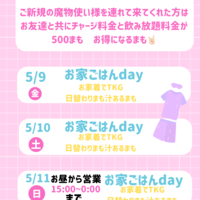 5/9(金)10(土)11(日)はお家ごはんDayの画像1