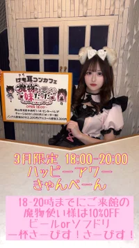 3月限定のハッピーアワー