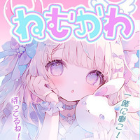 ねむかわ