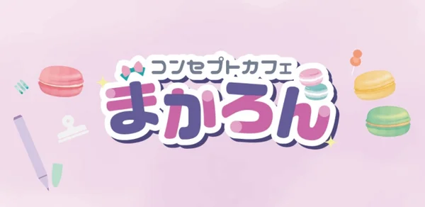 コンセプトカフェ　まかろん