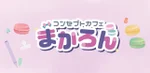 同じエリアのHOTな店舗コンセプトカフェ　まかろん