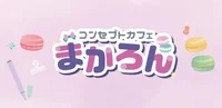 コンセプトカフェ　まかろん