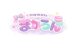 コンセプトカフェ　まかろん
