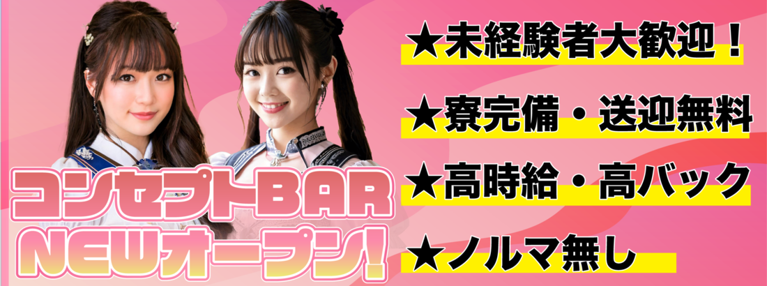 コンセプトBAR C-ute