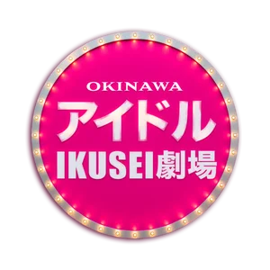 アイドルIKUSEI劇場